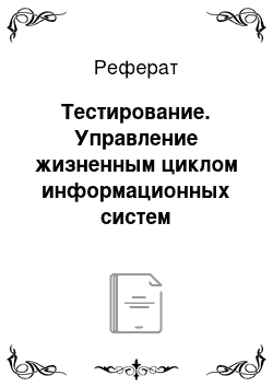 Реферат: Тестирование. Управление жизненным циклом информационных систем