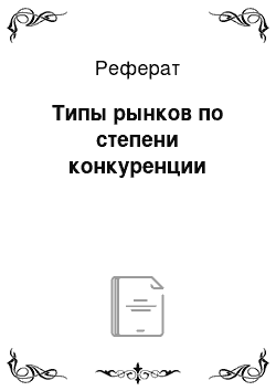 Реферат: Типы рынков по степени конкуренции