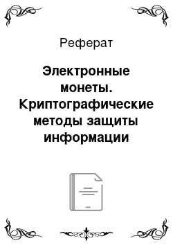 Реферат: Электронные монеты. Криптографические методы защиты информации