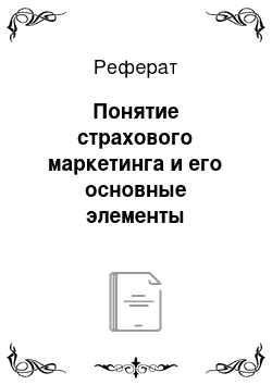 Реферат: Понятие страхового маркетинга и его основные элементы