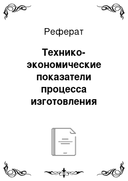 Реферат: Технико-экономические показатели процесса изготовления детали