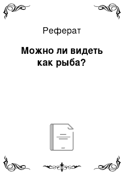 Реферат: Можно ли видеть как рыба?