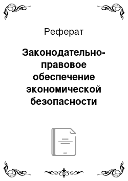 Реферат: Законодательно-правовое обеспечение экономической безопасности