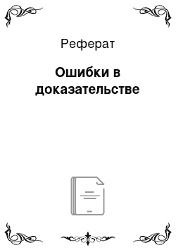 Реферат: Ошибки в доказательстве