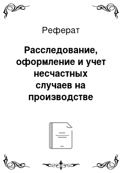 Реферат: Расследование, оформление и учет несчастных случаев на производстве