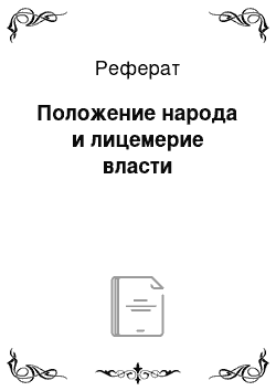 Реферат: Положение народа и лицемерие власти