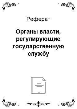 Реферат: Органы власти, регулирующие государственную службу