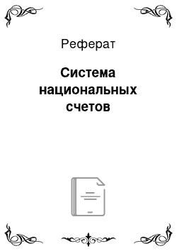 Реферат: Система национальных счетов