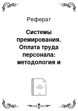 Реферат: Системы премирования. Оплата труда персонала: методология и расчеты