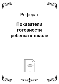 Реферат: Показатели готовности ребенка к школе