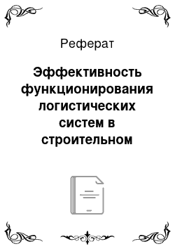 Реферат: Эффективность функционирования логистических систем в строительном комплексе