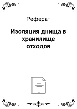 Реферат: Изоляция днища в хранилище отходов