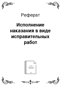 Реферат: Исполнение наказания в виде исправительных работ