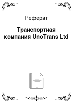 Реферат: Транспортная компания UnoTrans Ltd