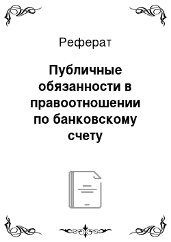 Реферат: Публичные обязанности в правоотношении по банковскому счету