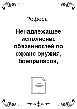 Реферат: Ненадлежащее исполнение обязанностей по охране оружия, боеприпасов, взрывчатых веществ и взрывных устройств (ст. 225 УК РФ)