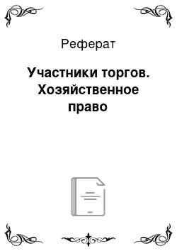 Реферат: Участники торгов. Хозяйственное право