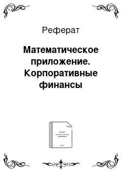 Реферат: Математическое приложение. Корпоративные финансы