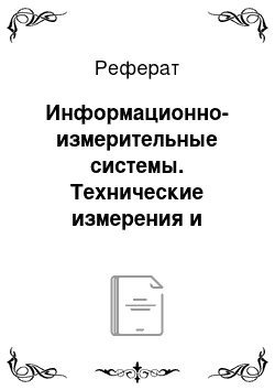 Реферат: Информационно-измерительные системы. Технические измерения и приборы