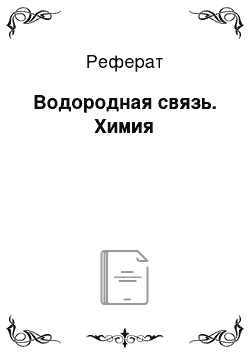 Реферат: Водородная связь. Химия