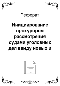 Реферат: Инициирование прокурором рассмотрения судами уголовных дел ввиду новых и вновь открывшихся обстоятельств