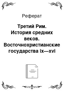 Реферат: Третий Рим. История средних веков. Восточнохристианские государства ix—xvi вв