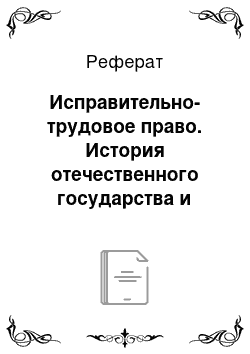 Реферат: Исправительно-трудовое право. История отечественного государства и права