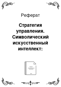 Реферат: Стратегия управления. Символический искусственный интеллект: математические основы представления знаний