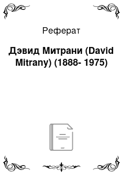 Реферат: Дэвид Митрани (David Mitrany) (1888-1975)