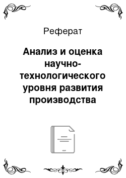 Реферат: Анализ и оценка научно-технологического уровня развития производства