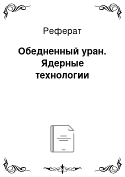 Реферат: Обедненный уран. Ядерные технологии