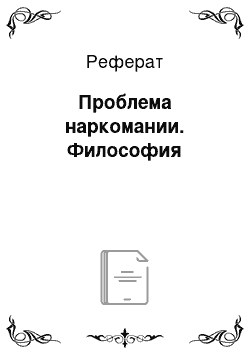 Реферат: Проблема наркомании. Философия