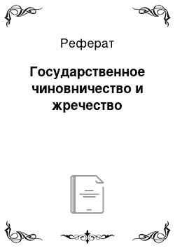 Реферат: Государственное чиновничество и жречество