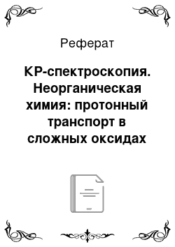 Реферат: КР-спектроскопия. Неорганическая химия: протонный транспорт в сложных оксидах