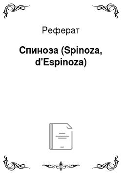 Реферат: Спиноза (Spinoza, d'Espinoza)