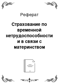 Реферат: Страхование по временной нетрудоспособности и в связи с материнством