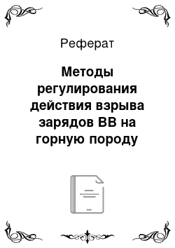 Реферат: Методы регулирования действия взрыва зарядов ВВ на горную породу