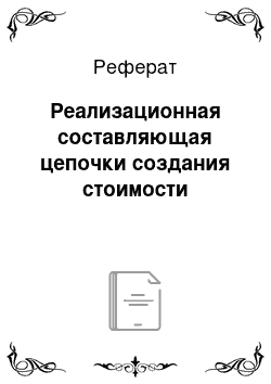 Реферат: Реализационная составляющая цепочки создания стоимости