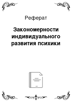 Реферат: Закономерности индивидуального развития психики