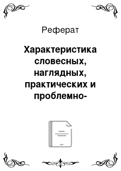 Реферат: Характеристика словесных, наглядных, практических и проблемно-поисковых методов обучения