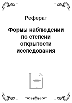 Реферат: Формы наблюдений по степени открытости исследования