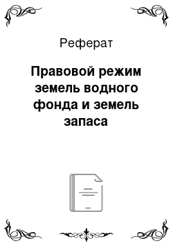 Реферат: Правовой режим земель водного фонда и земель запаса