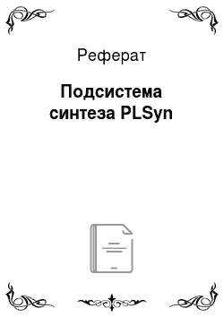 Реферат: Подсистема синтеза PLSyn