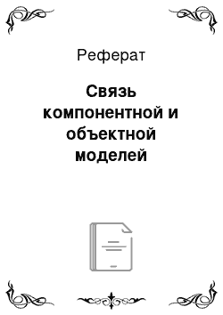 Реферат: Связь компонентной и объектной моделей