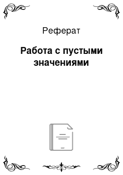 Реферат: Работа с пустыми значениями