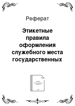 Реферат: Этикетные правила оформления служебного места государственных и муниципальных служащих