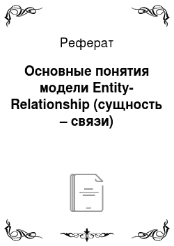 Реферат: Основные понятия модели Entity-Relationship (сущность – связи)