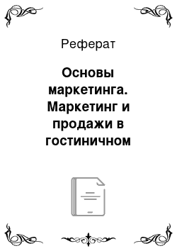 Реферат: Основы маркетинга. Маркетинг и продажи в гостиничном бизнесе