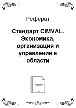 Реферат: Стандарт CIMVAL. Экономика, организация и управление в области недропользования