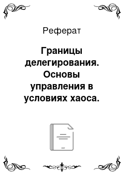 Реферат: Границы делегирования. Основы управления в условиях хаоса. Антикризисное управление